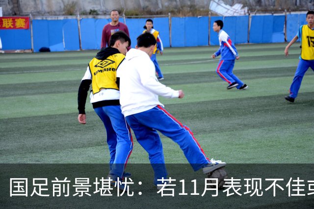 国足前景堪忧：若11月表现不佳或将沦为世预赛第三档